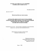 Милостная, Наталья Анатольевна. Автоматизация контроля и управления технологическим процессом высокоточной обработки деталей на основе теории нечеткой логики: дис. кандидат технических наук: 05.13.06 - Автоматизация и управление технологическими процессами и производствами (по отраслям). Курск. 2008. 149 с.