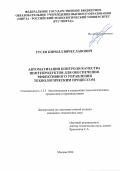 Гусев Кирилл Вячеславович. Автоматизация контроля качества нефтепродуктов для обеспечения эффективного управления технологическим процессом: дис. кандидат наук: 00.00.00 - Другие cпециальности. ФГБОУ ВО «Воронежский государственный университет инженерных технологий». 2025. 152 с.
