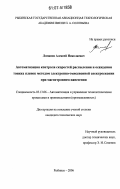 Ломанов, Алексей Николаевич. Автоматизация контроля скоростей распыления и осаждения тонких пленок методом электронно-эмиссионной спектроскопии при магнетронном нанесении: дис. кандидат технических наук: 05.13.06 - Автоматизация и управление технологическими процессами и производствами (по отраслям). Рыбинск. 2007. 129 с.