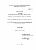 Рылёв, Сергей Сергеевич. Автоматизация контроля цвета хлебобулочных изделий при управлении процессами выпечки: дис. кандидат технических наук: 05.13.01 - Системный анализ, управление и обработка информации (по отраслям). Воронеж. 2012. 176 с.