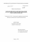 Ребриков, Дмитрий Иванович. Автоматизация контроля цветовых показателей качества хлебобулочных изделий с применением спектральной квалиметрии: дис. кандидат технических наук: 05.13.06 - Автоматизация и управление технологическими процессами и производствами (по отраслям). Воронеж. 2009. 180 с.