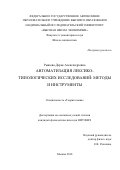 Рыжова, Дарья Александровна. Автоматизация лексико-типологических исследований: методы и инструменты: дис. кандидат наук: 10.02.19 - Теория языка. Москва. 2018. 174 с.