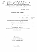 Гельфенбейн, Семен Павлович. Автоматизация механизированных технологических процессов в растениеводстве: дис. доктор технических наук в форме науч. докл.: 05.13.07 - Автоматизация технологических процессов и производств (в том числе по отраслям). Москва. 1999. 78 с.