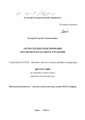 Хуторной, Сергей Станиславович. Автоматизация моделирования механизмов досылания и отражения: дис. кандидат технических наук: 01.02.06 - Динамика, прочность машин, приборов и аппаратуры. Тула. 2001. 114 с.