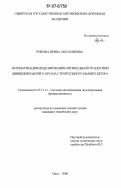 Реброва, Ирина Анатолиевна. Автоматизация моделирования оптимальной траектории движения рабочего органа строительного манипулятора: дис. кандидат технических наук: 05.13.12 - Системы автоматизации проектирования (по отраслям). Омск. 2006. 146 с.