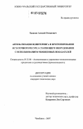 Хасанов, Алексей Романович. Автоматизация мониторинга и прогнозирования остаточного ресурса стареющего оборудования с использованием обобщенных показателей: дис. кандидат технических наук: 05.13.06 - Автоматизация и управление технологическими процессами и производствами (по отраслям). Челябинск. 2007. 146 с.