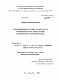 Москвин, Дмитрий Андреевич. Автоматизация настройки безопасности компьютерных систем на основе имитационного моделирования: дис. кандидат технических наук: 05.13.19 - Методы и системы защиты информации, информационная безопасность. Санкт-Петербург. 2010. 146 с.