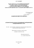 Сладковский, Дмитрий Андреевич. Автоматизация научных исследований гидродинамики псевдоожиженного слоя: дис. кандидат технических наук: 05.13.06 - Автоматизация и управление технологическими процессами и производствами (по отраслям). Санкт-Петербург. 2012. 139 с.
