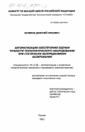 Беляков, Дмитрий Юрьевич. Автоматизация обеспечения оценки точности технологического оборудования при статически неопределимом базировании: дис. кандидат технических наук: 05.13.06 - Автоматизация и управление технологическими процессами и производствами (по отраслям). Москва. 2003. 162 с.