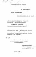 Аблина, Галина Юрьевна. Автоматизация обработки данных по анализу производства и реализации продукции на промышленном предприятии / на примере предприятий машиностроения/: дис. кандидат экономических наук: 08.00.13 - Математические и инструментальные методы экономики. Москва. 1984. 285 с.