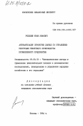 Рольбин, Яков Зямович. Автоматизация обработки данных по управлению ресурсами ремонтного производства промышленного предприятия: дис. кандидат экономических наук: 08.00.13 - Математические и инструментальные методы экономики. Москва. 1984. 204 с.