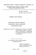 Охрименко, Сергей Антонович. Автоматизация обработки информации экономического анализа деятельности вычислительного центра: дис. кандидат экономических наук: 08.00.13 - Математические и инструментальные методы экономики. Москва. 1984. 182 с.