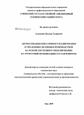 Ахмедшин, Ильдар Тахирович. Автоматизация оперативного планирования и управления литейным производством на основе системного моделирования и структурной оптимизации составов шихты: дис. кандидат технических наук: 05.13.06 - Автоматизация и управление технологическими процессами и производствами (по отраслям). Уфа. 2009. 184 с.