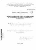 Баранов, Андрей Александрович. Автоматизация оперативного планирования мелкосерийного машиностроительного производства: дис. кандидат технических наук: 05.13.06 - Автоматизация и управление технологическими процессами и производствами (по отраслям). Кострома. 2010. 131 с.