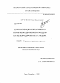 Кучумов, Роман Владимирович. Автоматизация оперативного управления движением поездов на железнодорожных станциях: дис. кандидат технических наук: 05.22.08 - Управление процессами перевозок. Санкт-Петербург. 2009. 252 с.