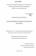 Кудрявцев, Максим Владимирович. Автоматизация отладки параллельных программ: дис. кандидат физико-математических наук: 05.13.11 - Математическое и программное обеспечение вычислительных машин, комплексов и компьютерных сетей. Москва. 2006. 96 с.