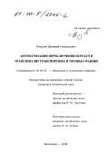 Никулов, Дмитрий Геннадьевич. Автоматизация переключения передач в трансмиссии транспортных и тяговых машин: дис. кандидат технических наук: 05.05.03 - Колесные и гусеничные машины. Волгоград. 2000. 185 с.