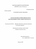 Станиловская, Вера Ивановна. Автоматизация планирования полетов долговременных орбитальных комплексов: дис. кандидат технических наук: 05.07.09 - Динамика, баллистика, дистанционное управление движением летательных аппаратов. Королев. 2008. 193 с.