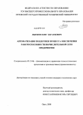 Лысков, Олег Эдуардович. Автоматизация поддержки процесса обеспечения работоспособности вычислительной сети предприятия: дис. кандидат технических наук: 05.13.06 - Автоматизация и управление технологическими процессами и производствами (по отраслям). Орел. 2008. 171 с.