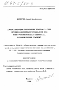 Фомичев, Андрей Альбертович. Автоматизация построения компьютерных противоаварийных тренажеров для электротехнического персонала электрических станций: дис. кандидат технических наук: 05.14.02 - Электростанции и электроэнергетические системы. Иваново. 1998. 147 с.