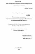 Корнеев, Георгий Александрович. Автоматизация построения визуализаторов алгоритмов дискретной математики на основе автоматного подхода: дис. кандидат технических наук: 05.13.12 - Системы автоматизации проектирования (по отраслям). Санкт-Петербург. 2006. 181 с.