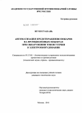 Нгуен Туан Ань. Автоматизация предотвращения пожаров на промышленных объектах при обнаружении токов утечки в электрооборудовании: дис. кандидат технических наук: 05.13.06 - Автоматизация и управление технологическими процессами и производствами (по отраслям). Москва. 2011. 184 с.