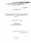 Конев, Алексей Владимирович. Автоматизация применения и методика совершенствования способов определения доз удобрений в системе точного земледелия: дис. кандидат наук: 06.01.03 - Агропочвоведение и агрофизика. Санкт-Петербург. 2014. 138 с.