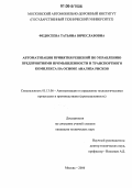 Федосеева, Татьяна Вячеславовна. Автоматизация принятия решений по управлению предприятиями промышленности и транспортного комплекса на основе анализа рисков: дис. кандидат технических наук: 05.13.06 - Автоматизация и управление технологическими процессами и производствами (по отраслям). Москва. 2006. 152 с.