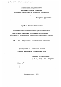 Воробьев, Виктор Михайлович. Автоматизация проектирования диагностического обеспечения цифровых программно-управляемых устройств с применением технологии экспертных систем: дис. кандидат технических наук: 05.13.01 - Системный анализ, управление и обработка информации (по отраслям). Владивосток. 1994. 194 с.