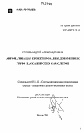 Пухов, Андрей Александрович. Автоматизация проектирования дозвуковых грузо-пассажирских самолетов: дис. доктор технических наук: 05.13.12 - Системы автоматизации проектирования (по отраслям). Москва. 2005. 255 с.