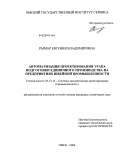 Рымар, Евгения Владимировна. Автоматизация проектирования этапа подготовки единичного производства на предприятиях швейной промышленности: дис. кандидат технических наук: 05.13.12 - Системы автоматизации проектирования (по отраслям). Омск. 2009. 133 с.