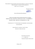 Терехов Владимир Владимирович. Автоматизация проектирования фрактальных микросистем электростатического типа, устойчивых к воздействию тяжёлых заряженных частиц: дис. кандидат наук: 00.00.00 - Другие cпециальности. ФГБОУ ВО «Московский государственный технический университет имени Н.Э. Баумана (национальный исследовательский университет)». 2024. 140 с.