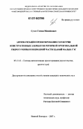 Сухов, Степан Михайлович. Автоматизация проектирования геометрии конструктивных элементов роторной ортогональной гидротурбины и подводной части зданий малых ГЭС: дис. кандидат технических наук: 05.13.12 - Системы автоматизации проектирования (по отраслям). Нижний Новгород. 2007. 147 с.