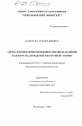 Кодзасова, Татьяна Львовна. Автоматизация проектирования герметиков заданной надежности для изделий электронной техники: дис. кандидат технических наук: 05.13.12 - Системы автоматизации проектирования (по отраслям). Владикавказ. 2003. 168 с.