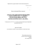 Орехов Дмитрий Вячеславович. Автоматизация проектирования гидравлических станций с использованием метода морфологического анализа: дис. кандидат наук: 05.13.12 - Системы автоматизации проектирования (по отраслям). ФГБОУ ВО «Брянский государственный технический университет». 2018. 135 с.