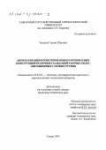 Тихонов, Герман Юрьевич. Автоматизация проектирования и оптимизация конструкций полочных бандажей рабочих колес авиационных газовых турбин: дис. кандидат технических наук: 05.07.05 - Тепловые, электроракетные двигатели и энергоустановки летательных аппаратов. Самара. 2001. 133 с.