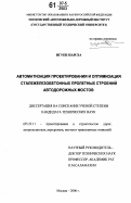 Нгуен Нам Ха. Автоматизация проектирования и оптимизация сталежелезобетонных пролетных строений автодорожных мостов: дис. кандидат технических наук: 05.23.11 - Проектирование и строительство дорог, метрополитенов, аэродромов, мостов и транспортных тоннелей. Москва. 2006. 182 с.