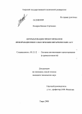 Кочеров, Михаил Сергеевич. Автоматизация проектирования информационного обеспечения иерархических АСУ: дис. кандидат технических наук: 05.13.12 - Системы автоматизации проектирования (по отраслям). Тверь. 2008. 213 с.