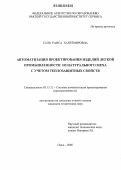 Сало, Раиса Хантемировна. Автоматизация проектирования изделий легкой промышленности из натурального меха с учетом теплозащитных свойств: дис. кандидат технических наук: 05.13.12 - Системы автоматизации проектирования (по отраслям). Омск. 2006. 165 с.