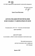 Зуева, Елена Павловна. Автоматизация проектирования консольных стационарных кранов: дис. кандидат технических наук: 05.13.12 - Системы автоматизации проектирования (по отраслям). Брянск. 2007. 242 с.