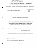 Севостьянов, Виктор Андреевич. Автоматизация проектирования микроволновых переключателей на базе арсенид-галлиевого полевого транзистора с затвором Шоттки: дис. кандидат технических наук: 05.13.12 - Системы автоматизации проектирования (по отраслям). Рязань. 2005. 198 с.