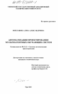 Михтанюк, Алэна Александровна. Автоматизация проектирования мультиагентных обучающих систем: дис. кандидат технических наук: 05.13.12 - Системы автоматизации проектирования (по отраслям). Уфа. 2003. 174 с.