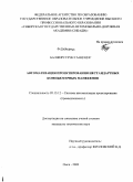 Балжирсурэн Ганцэцэг. Автоматизация проектирования нестандартных компьютерных манекенов: дис. кандидат технических наук: 05.13.12 - Системы автоматизации проектирования (по отраслям). Омск. 2009. 178 с.