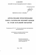 Вышенская, Ольга Юрьевна. Автоматизация проектирования пакета материалов меховой одежды на этапе начальной обработки: дис. кандидат технических наук: 05.13.12 - Системы автоматизации проектирования (по отраслям). Омск. 2006. 121 с.