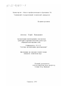 Антонов, Юрий Николаевич. Автоматизация проектирования подгоночных траекторий коррекции пленочных резисторов гибридных интегральных схем: дис. кандидат технических наук: 05.13.12 - Системы автоматизации проектирования (по отраслям). Ульяновск. 1999. 119 с.