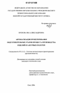 Ерохова, Яна Александровна. Автоматизация проектирования подготовительных этапов процесса производства изделий из ажурных полотен: дис. кандидат технических наук: 05.13.12 - Системы автоматизации проектирования (по отраслям). Омск. 2006. 148 с.