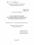 Гучапшева, Агнесса Хусейновна. Автоматизация проектирования программных игровых обучающих систем на основе алгебраического анализа: дис. кандидат технических наук: 05.13.12 - Системы автоматизации проектирования (по отраслям). Нальчик. 2004. 164 с.