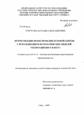 Тунгусова, Наталия Александровна. Автоматизация проектирования пуховой одежды с использованием математических моделей теплозащитного пакета: дис. кандидат технических наук: 05.13.12 - Системы автоматизации проектирования (по отраслям). Омск. 2009. 147 с.