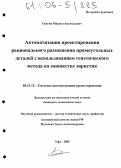 Смагин, Михаил Анатольевич. Автоматизация проектирования рационального размещения прямоугольных деталей с использованием генетического метода на множестве эвристик: дис. кандидат технических наук: 05.13.12 - Системы автоматизации проектирования (по отраслям). Уфа. 2005. 115 с.