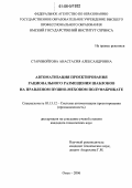 Старовойтова, Анастасия Александровна. Автоматизация проектирования рационального размещения шаблонов на правленом пушно-меховом полуфабрикате: дис. кандидат технических наук: 05.13.12 - Системы автоматизации проектирования (по отраслям). Омск. 2006. 149 с.